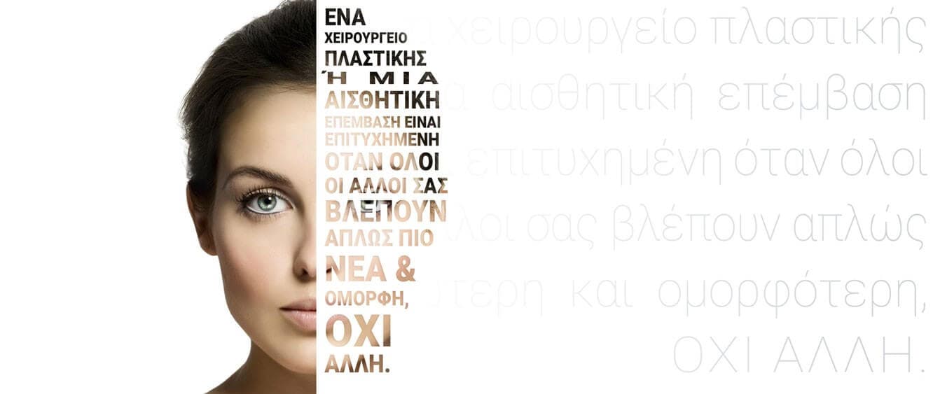 Πλαστική Χειρουργός Τιμές